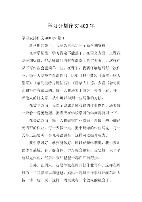 学习计划作文400字