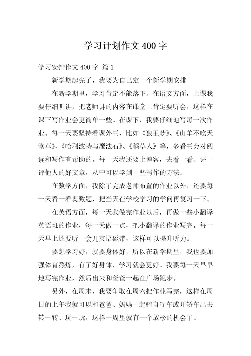 学习计划作文400字