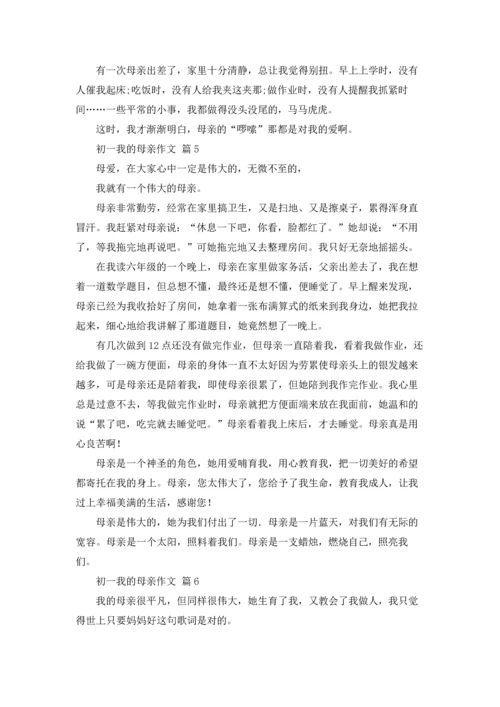 初一我的母亲作文锦集9篇.docx