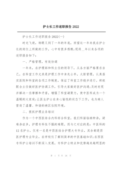 护士长工作述职报告2022.docx