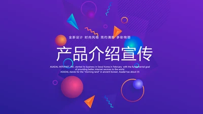 紫色公司产品介绍宣传通用PPT动态模板