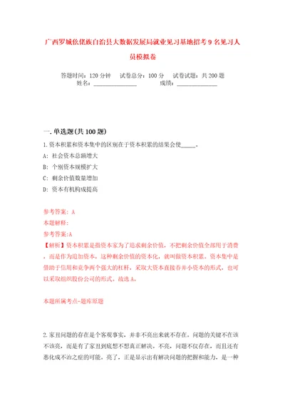 广西罗城仫佬族自治县大数据发展局就业见习基地招考9名见习人员模拟卷第7卷