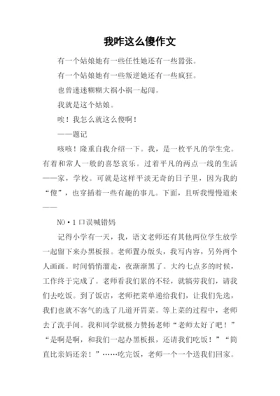 我咋这么傻作文.docx
