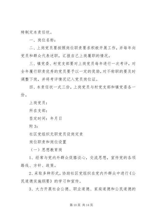 无职党员设岗定责意见.docx