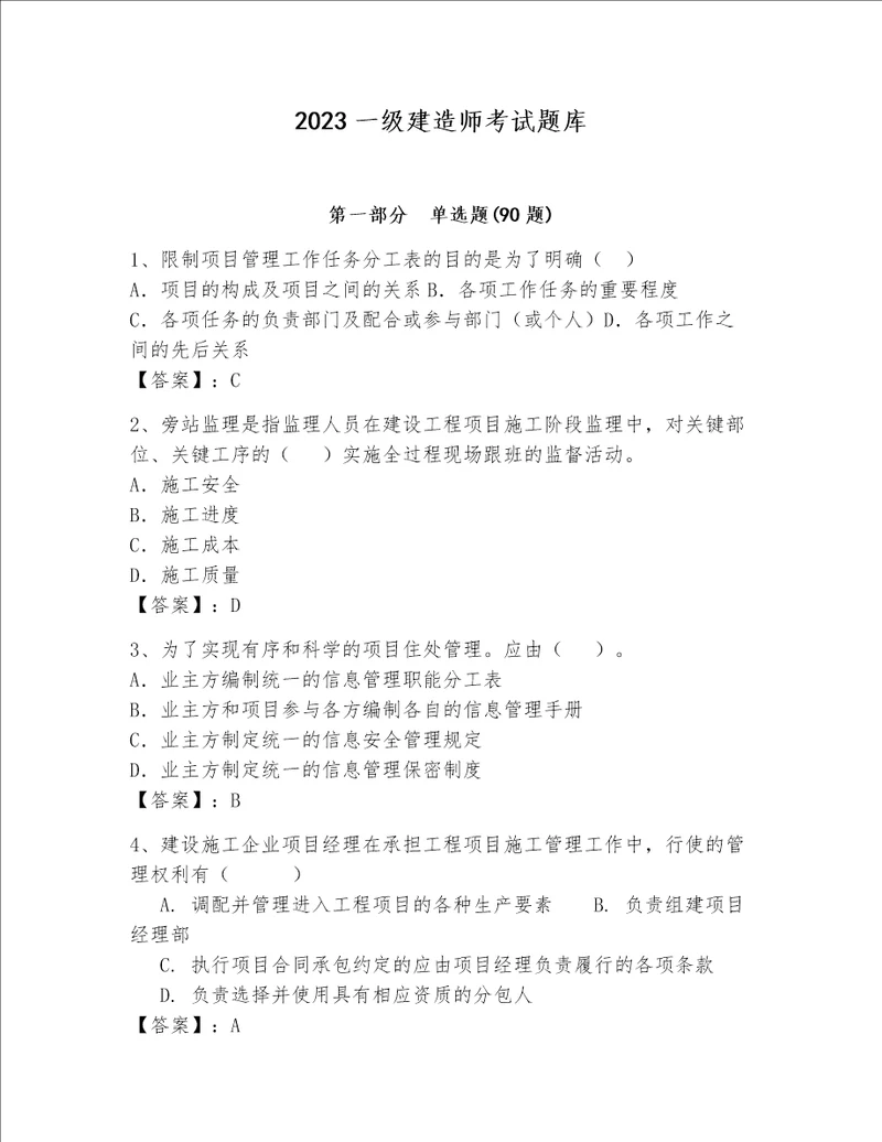 2023一级建造师考试题库（考点梳理）word版