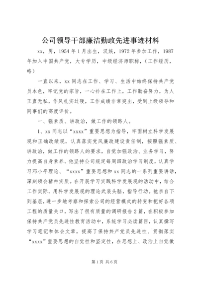 公司领导干部廉洁勤政先进事迹材料 (2).docx