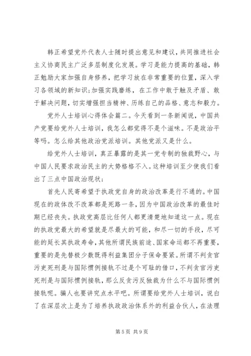 党外人士培训心得.docx