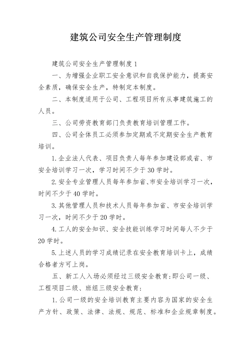 建筑公司安全生产管理制度.docx