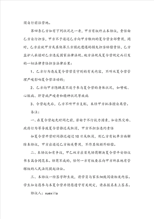 学生夏令营安全协议书夏令营安全责任协议书范文