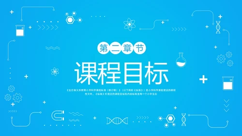 蓝色简约小学科学课程标准解读PPT模板宣传PPT动态PP新课标解读