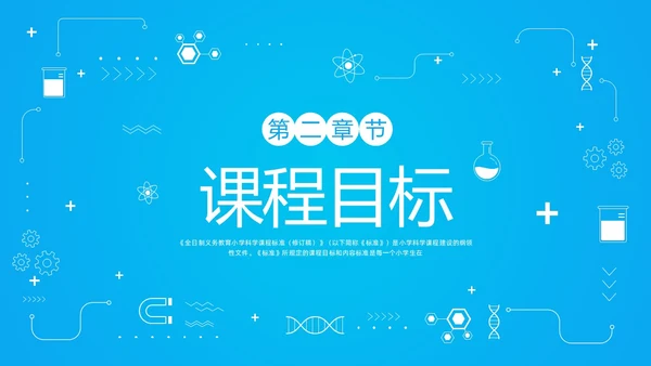 蓝色简约小学科学课程标准解读PPT模板宣传PPT动态PP新课标解读