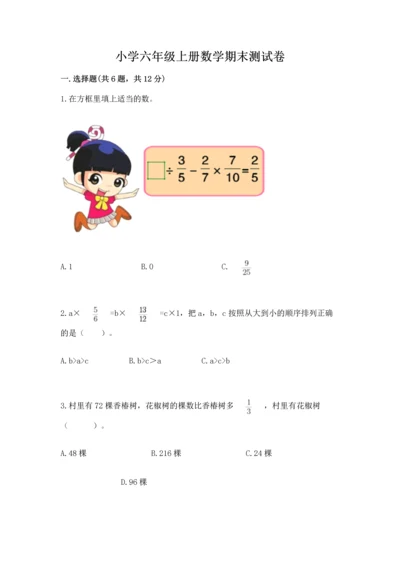 小学六年级上册数学期末测试卷及参考答案【预热题】.docx