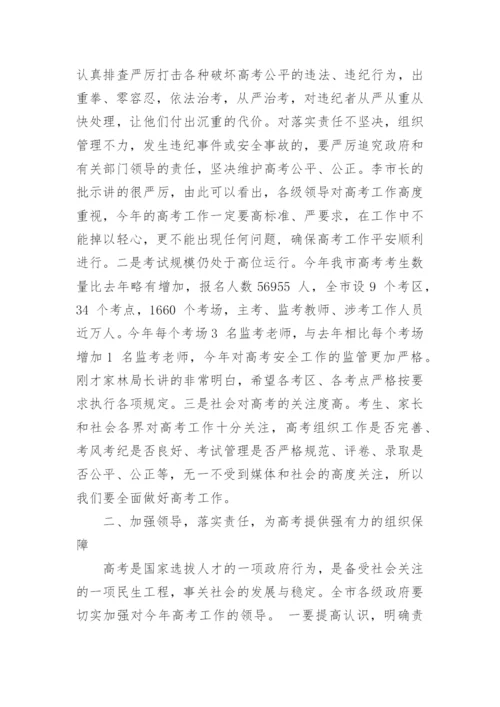 高考考务工作会议讲话稿精选.docx