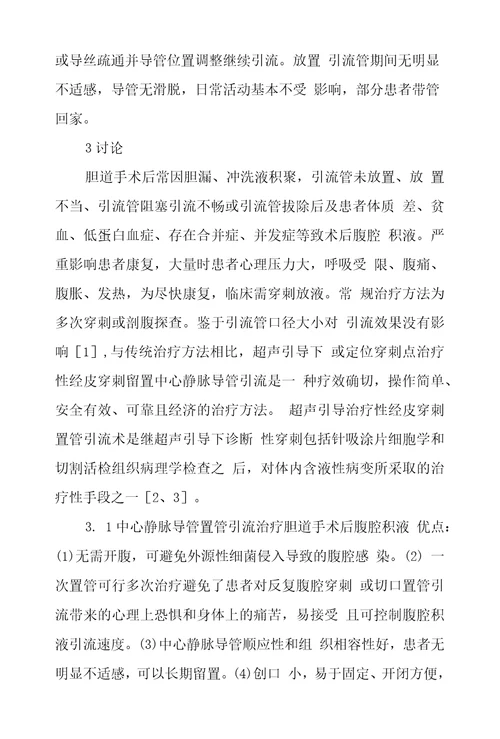 中心静脉导管置管引流治疗胆道手术后腹腔积液21例研究