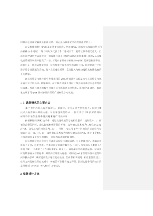 论文——用DSP实现QPSK的调制.docx