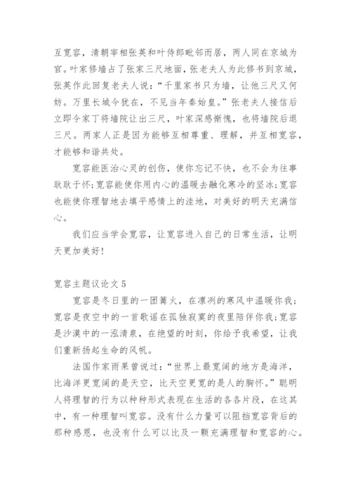 宽容主题议论文.docx