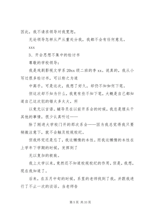 会议开小差检讨书 (2).docx