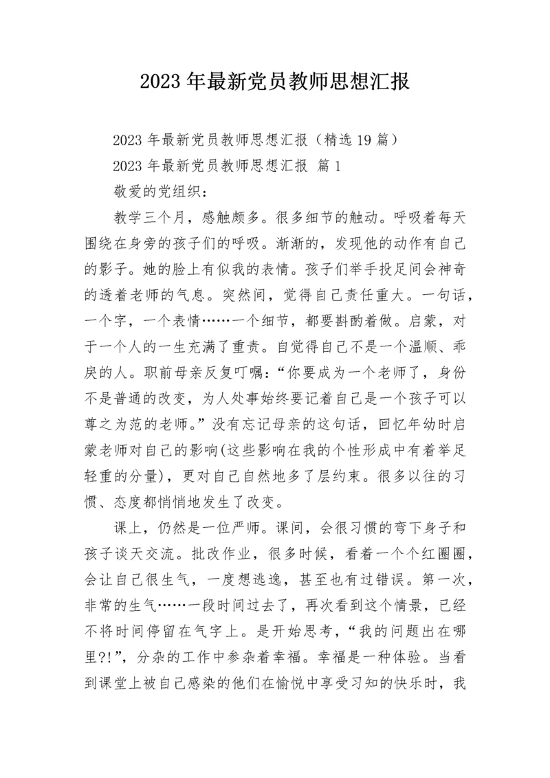 2023年最新党员教师思想汇报.docx