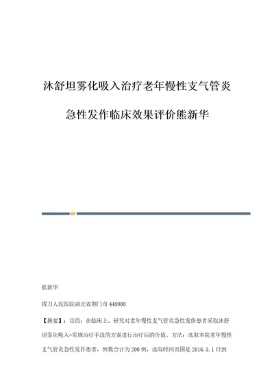 沐舒坦雾化吸入治疗老年慢性支气管炎急性发作临床效果评价熊新华