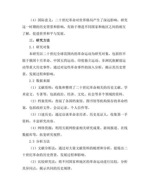 二十世纪的革命与其历史背景