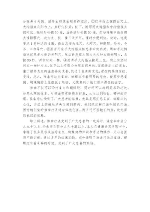 推拿治疗雀斑、蝴蝶斑课题论文开题结题中期报告(经验交流).docx