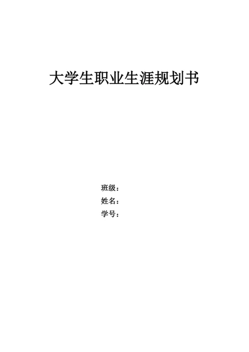 13页5300字大数据管理与应用专业职业生涯规划.docx