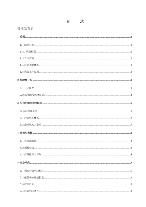 公司危险化学品重大危险源应急全新预案.docx