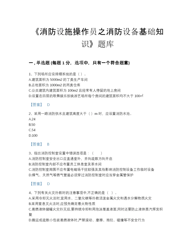 2022年青海省消防设施操作员之消防设备基础知识自我评估模拟题库(带答案).docx
