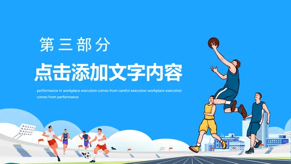 体育运动会，田径亚运会PPT模板