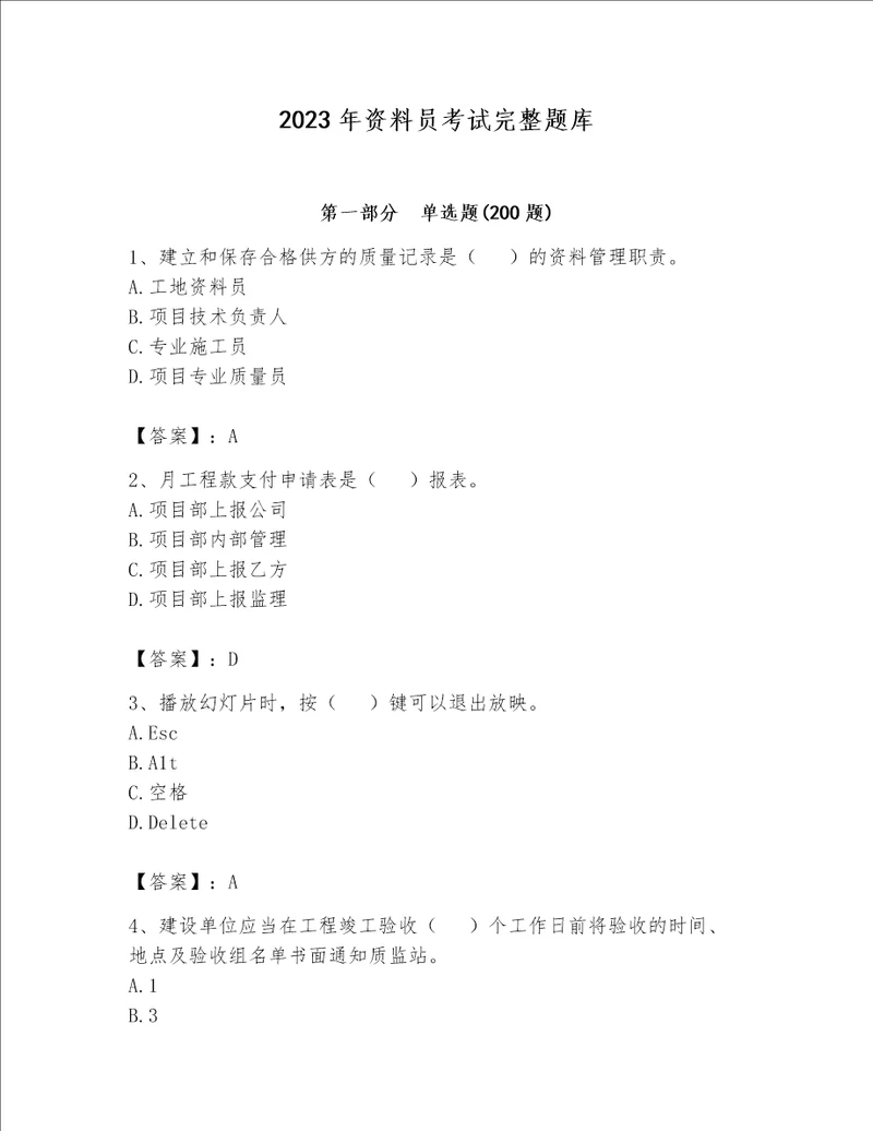 2023年资料员考试完整题库（达标题）