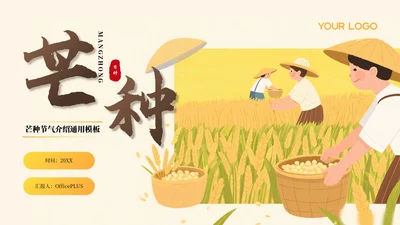 黄色芒种节气介绍通用PPT模板