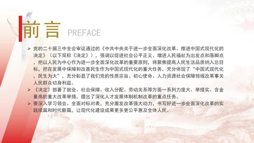 坚持以人民为中心扎实推进人力资源社会保障领域改革专题党课PPT