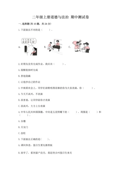二年级上册道德与法治 期中测试卷加解析答案.docx