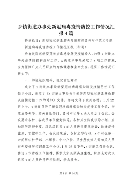 乡镇街道办事处新冠病毒疫情防控工作情况汇报4篇.docx