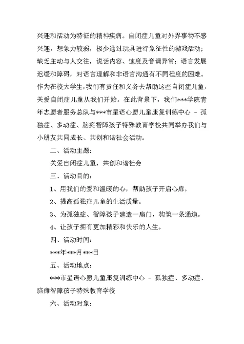 关爱自闭症儿童公益活动策划