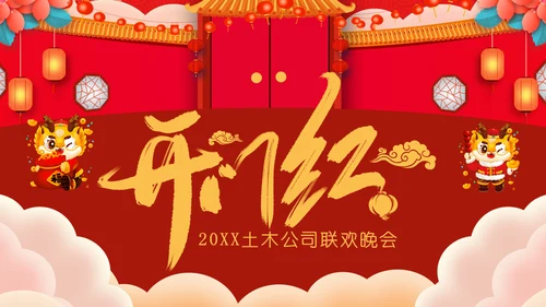 开门红公司联欢晚会通用PPT模板