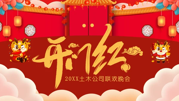 开门红公司联欢晚会通用PPT模板