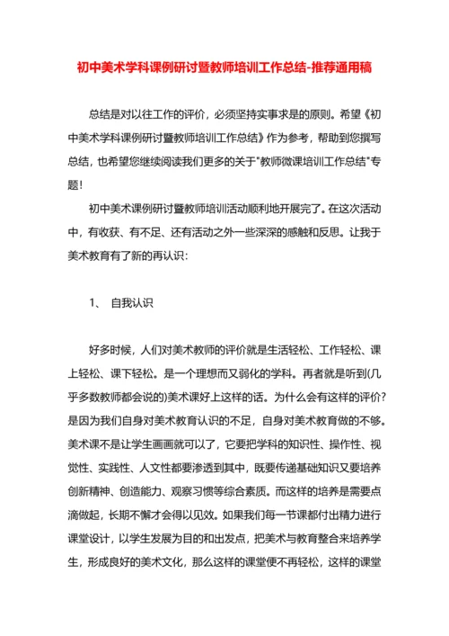 初中美术学科课例研讨暨教师培训工作总结.docx