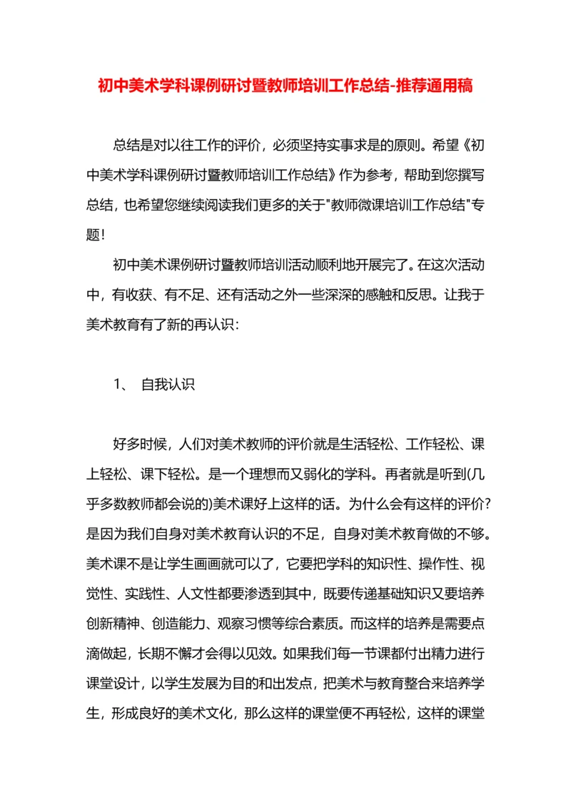 初中美术学科课例研讨暨教师培训工作总结.docx
