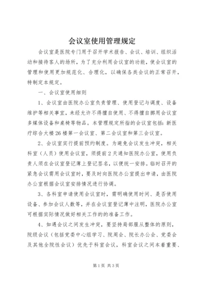 会议室使用管理规定 (5).docx