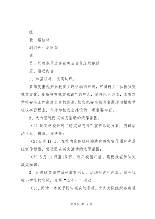防灾减灾工作实施方案[五篇范例].docx