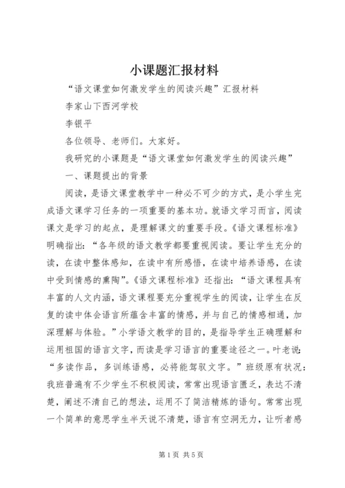 小课题汇报材料.docx