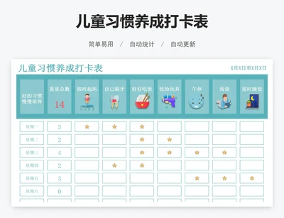 儿童习惯养成打卡表