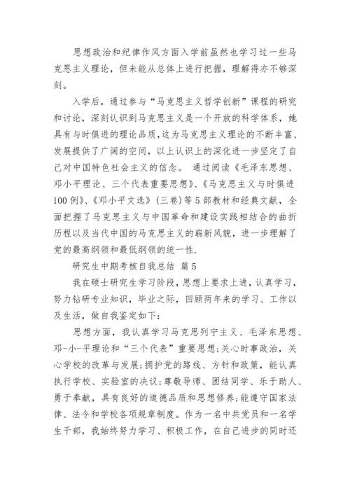 研究生中期考核自我总结.docx