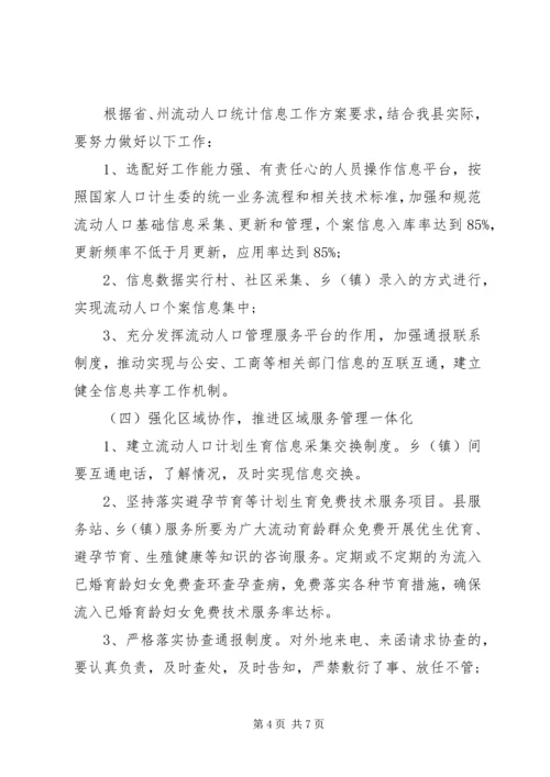 流动人口计划生育工作实施方案.docx