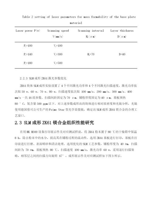 激光选区熔化成形ZK61工艺及组织性能研究.docx