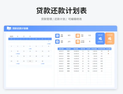 贷款还款计划表