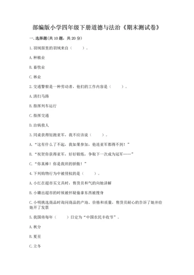 部编版小学四年级下册道德与法治《期末测试卷》及完整答案【全国通用】.docx