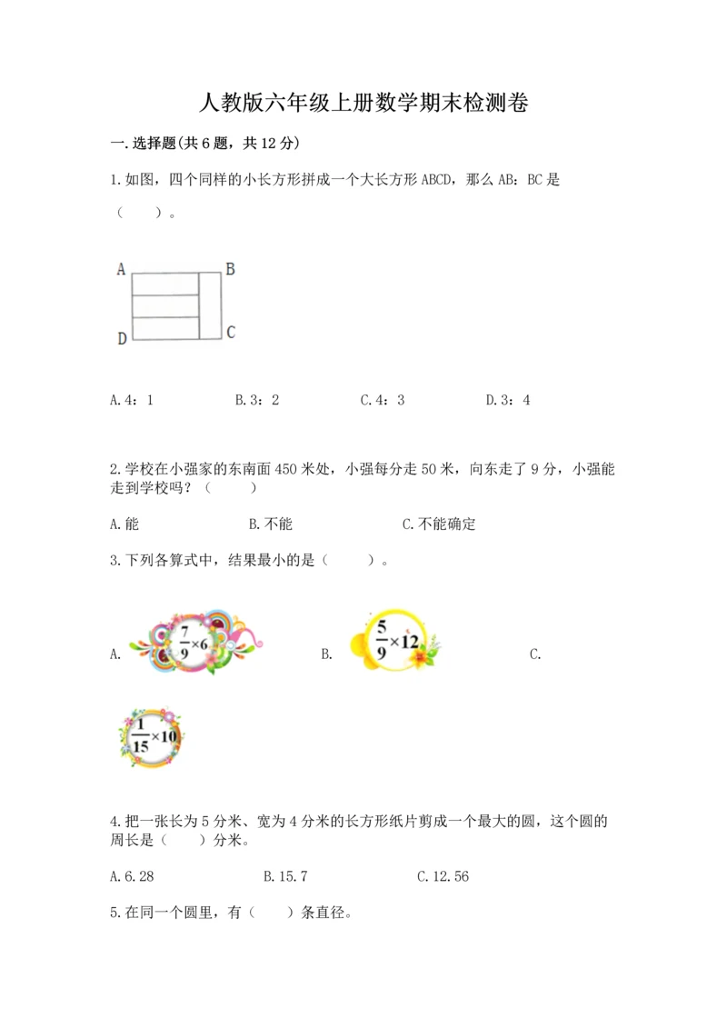 人教版六年级上册数学期末检测卷及完整答案【全优】.docx