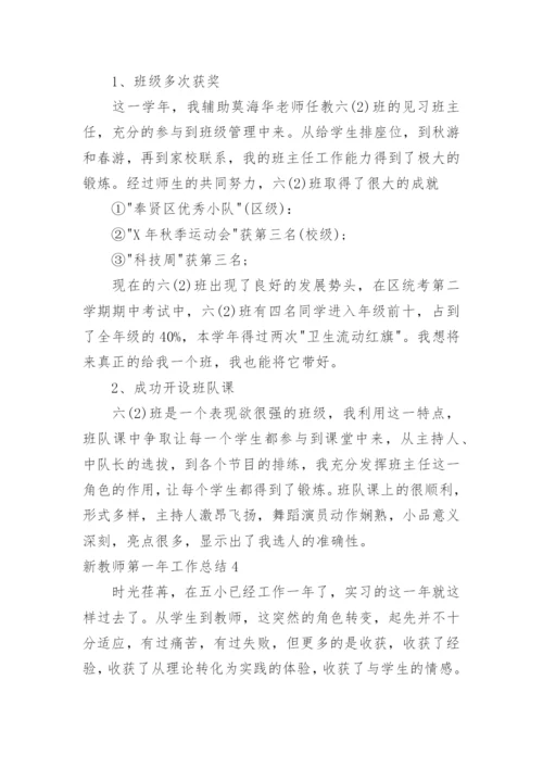 新教师第一年工作总结.docx